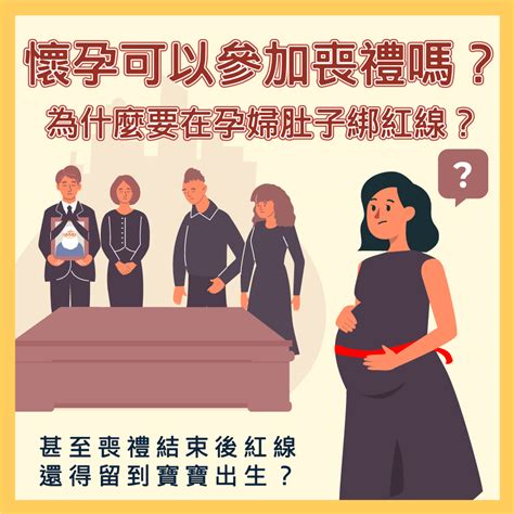 不知道懷孕參加喪禮|孕婦參加喪禮全攻略：破解「喜喪相沖」禁忌 